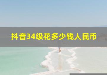 抖音34级花多少钱人民币