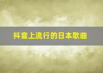 抖音上流行的日本歌曲