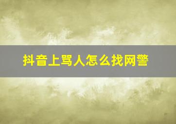 抖音上骂人怎么找网警