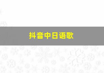 抖音中日语歌