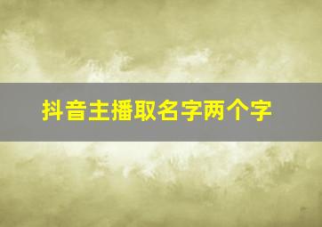 抖音主播取名字两个字