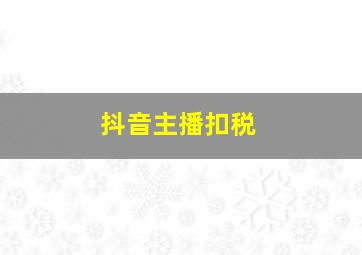 抖音主播扣税