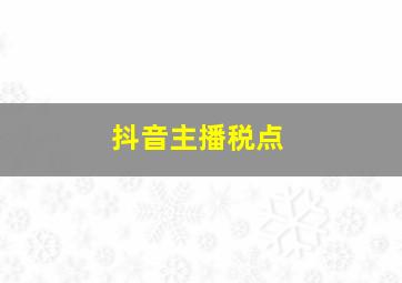 抖音主播税点