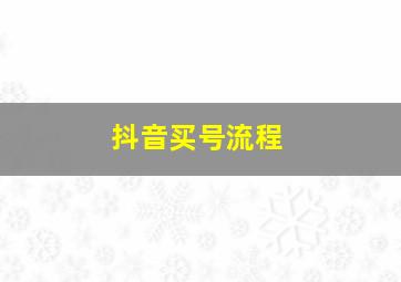 抖音买号流程