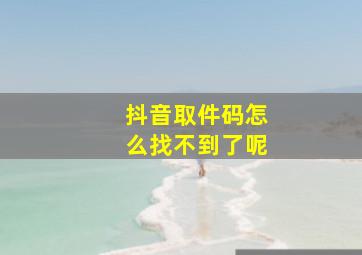 抖音取件码怎么找不到了呢