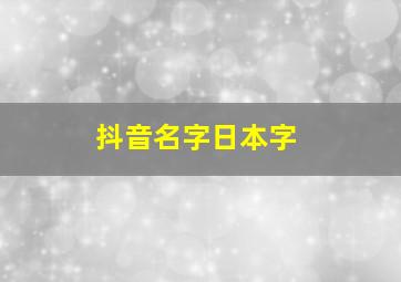 抖音名字日本字