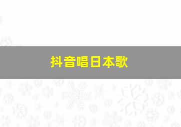 抖音唱日本歌