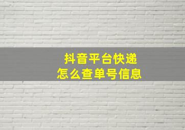 抖音平台快递怎么查单号信息