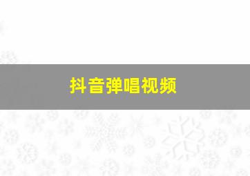 抖音弹唱视频