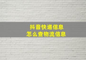 抖音快递信息怎么查物流信息