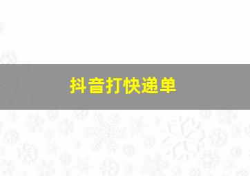 抖音打快递单