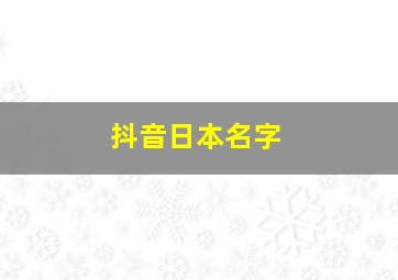 抖音日本名字