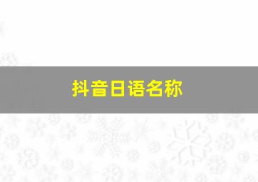 抖音日语名称