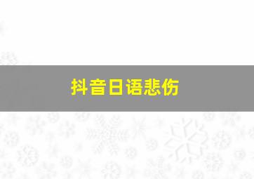 抖音日语悲伤