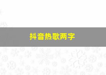 抖音热歌两字