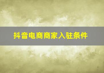 抖音电商商家入驻条件