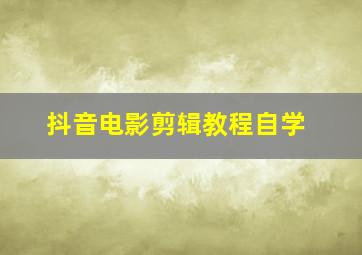 抖音电影剪辑教程自学