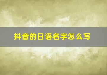 抖音的日语名字怎么写