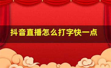 抖音直播怎么打字快一点