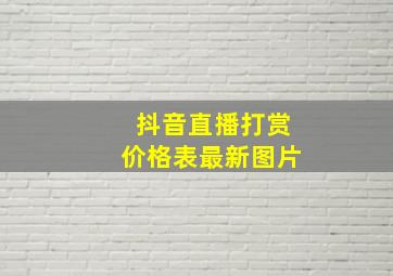 抖音直播打赏价格表最新图片