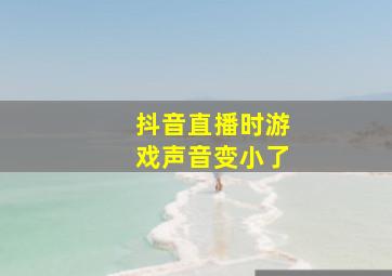 抖音直播时游戏声音变小了