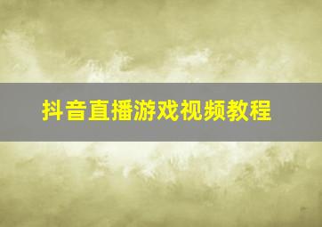 抖音直播游戏视频教程