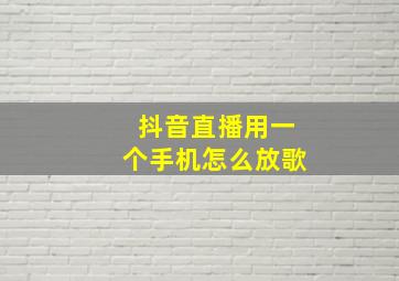 抖音直播用一个手机怎么放歌