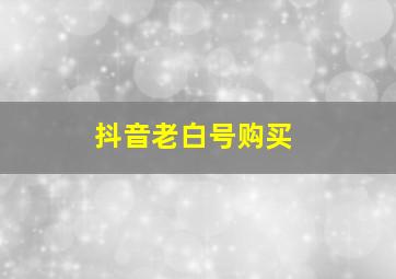 抖音老白号购买