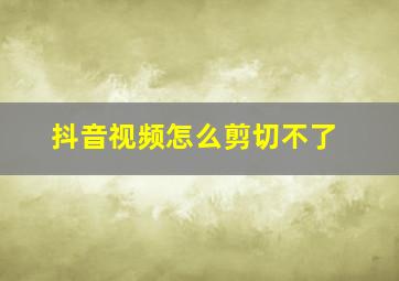 抖音视频怎么剪切不了