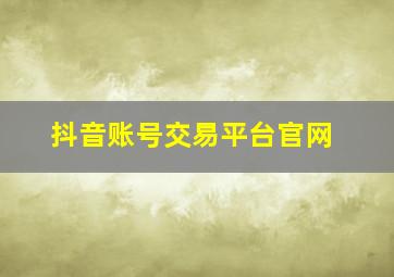 抖音账号交易平台官网