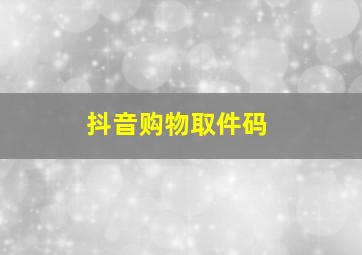 抖音购物取件码