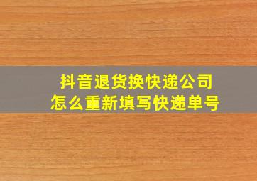 抖音退货换快递公司怎么重新填写快递单号