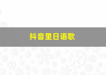 抖音里日语歌