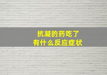 抗凝的药吃了有什么反应症状