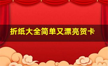 折纸大全简单又漂亮贺卡