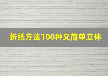 折纸方法100种又简单立体