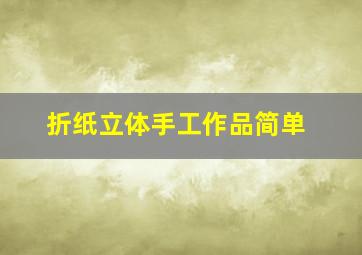 折纸立体手工作品简单