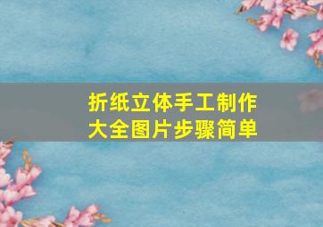 折纸立体手工制作大全图片步骤简单