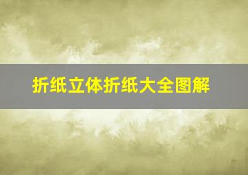 折纸立体折纸大全图解