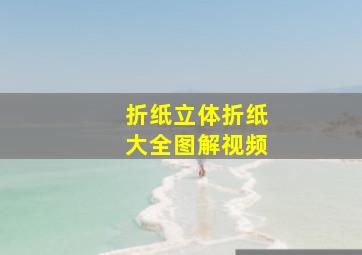 折纸立体折纸大全图解视频