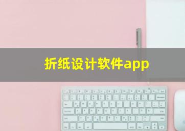 折纸设计软件app