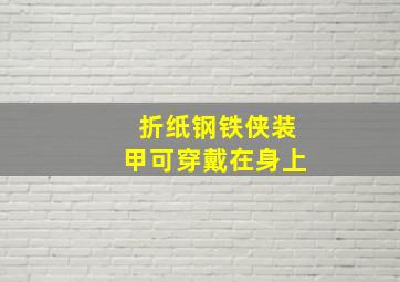 折纸钢铁侠装甲可穿戴在身上