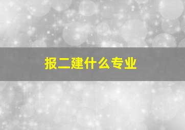 报二建什么专业