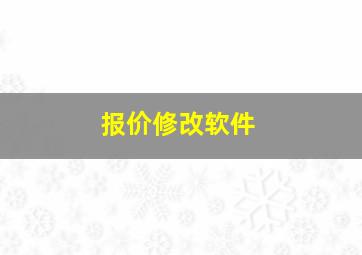 报价修改软件