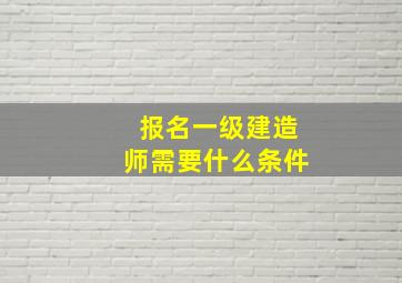 报名一级建造师需要什么条件