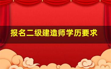 报名二级建造师学历要求