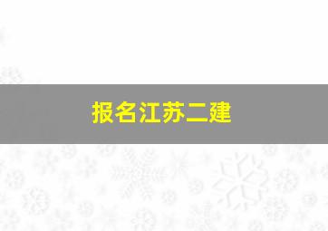 报名江苏二建