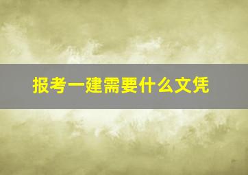 报考一建需要什么文凭