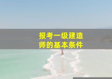 报考一级建造师的基本条件