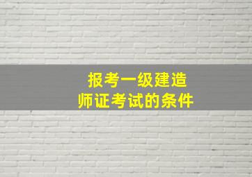 报考一级建造师证考试的条件